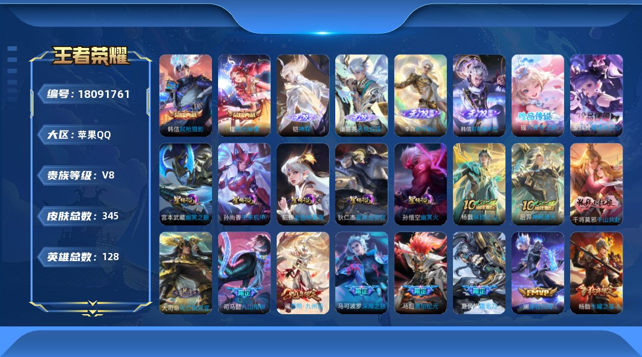 王者荣耀账号苹果QQ128英雄-345皮肤--V8-2典藏4无双2珍品传说25传说 5星传说 幽冥火 幽冥之眼 星际治安