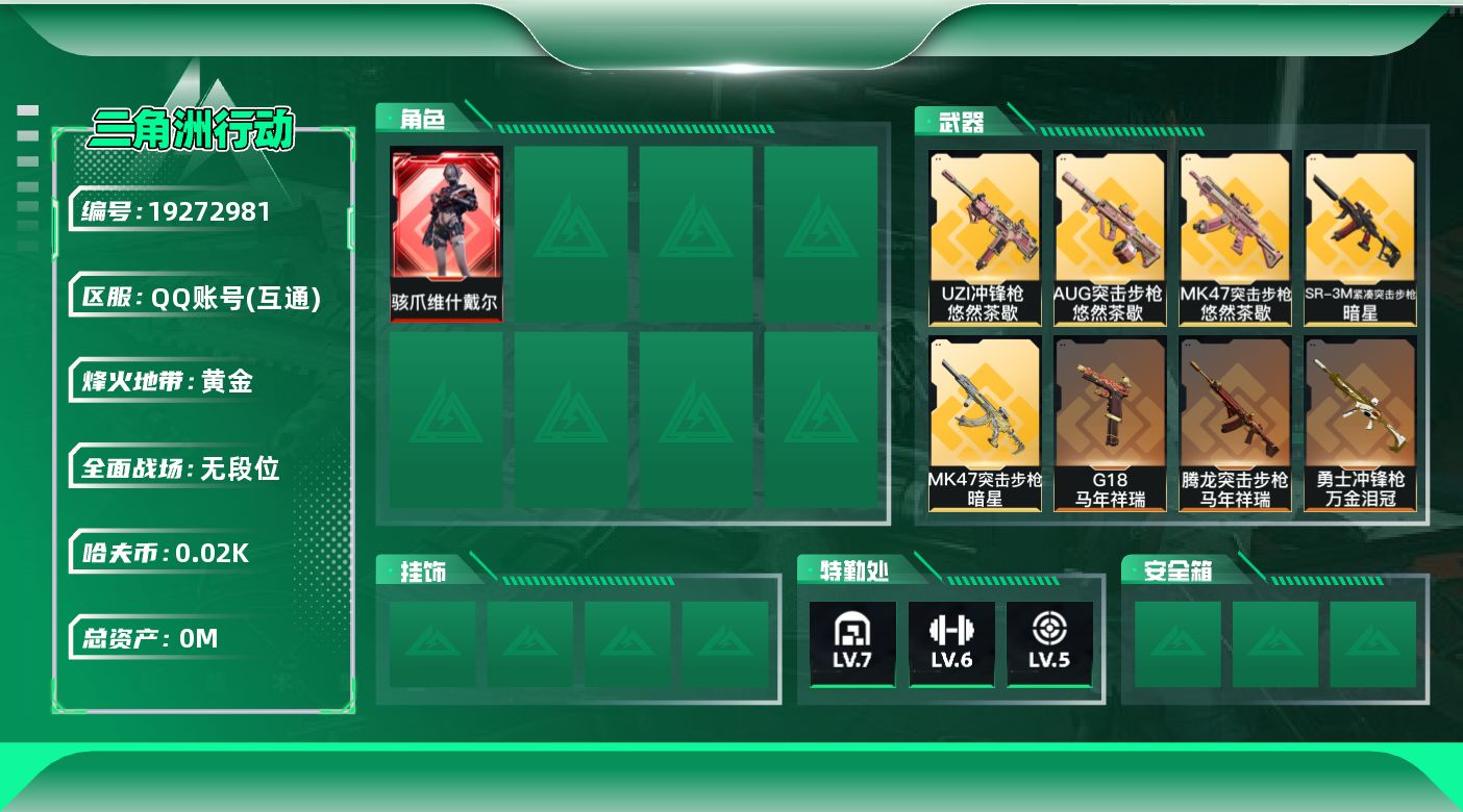 三角洲行动账号QQ[19272981]总资产:100.1M 1干员外观 1近战传说 21传说枪械 哈夫币:21.479
