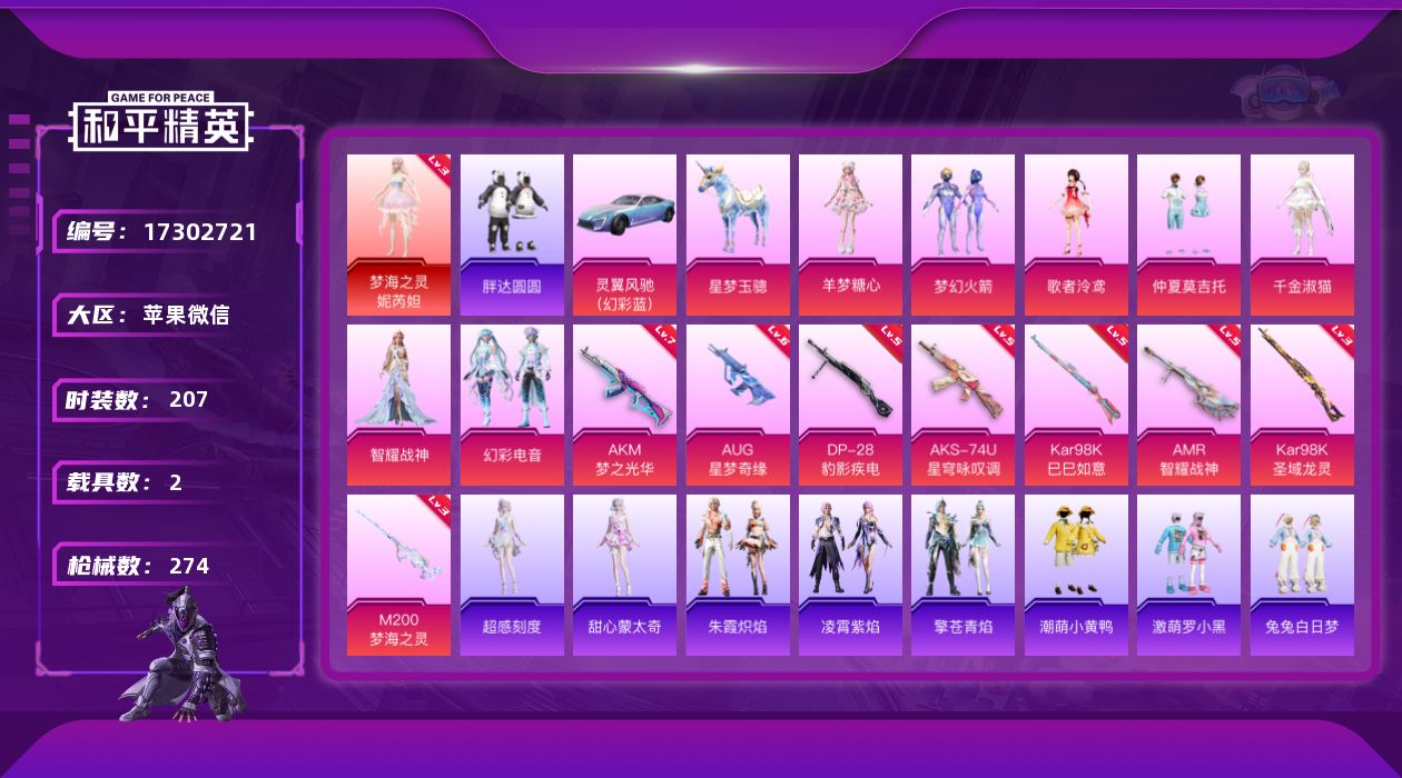 和平精英账号苹果微信[17302721]【特价出售/店主推荐】苹果 微信-1神装-7粉装-8特效枪-2载具-10粉色飞行器-91903热力值-15王牌印记-207套装-274枪皮【红色神装等级】：梦海之灵-妮芮妲(三级)