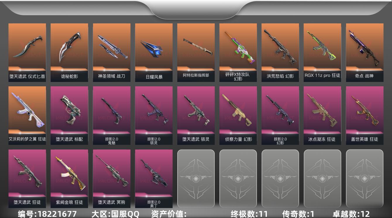 无畏契约账号QQ【套装】：W14177  可立即换绑无需挂单养号  堕天遗武套装，掠影//2.0套装
【英雄】：幻棱