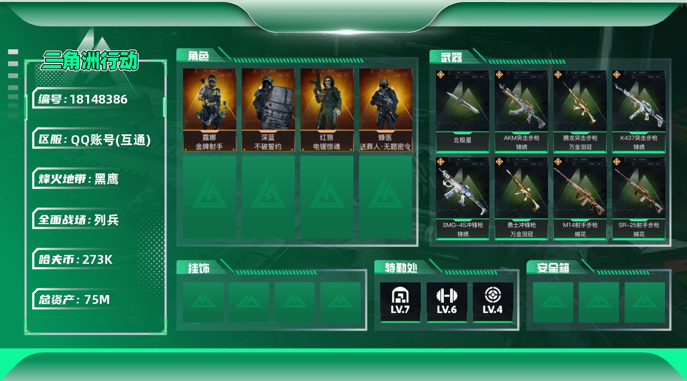 三角洲行动账号QQ【4990】75m总资产-273k哈夫币-60烽火等级-黑鹰-12战场等级-列兵
【干员外观】：蜂医