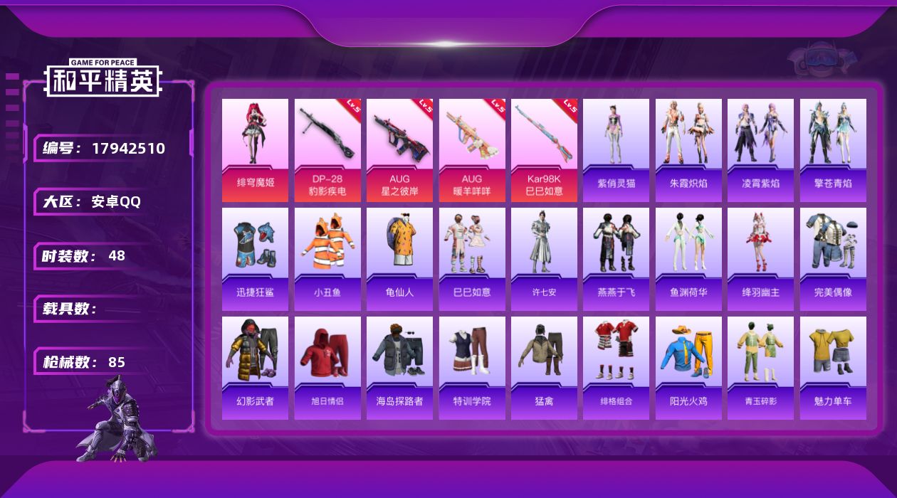 和平精英账号安卓QQ[17942510]安卓 手Q-1粉装-5特效枪-0载具-0粉色飞行器-20751热力值-1王牌印记-48套装-85枪皮
【热门品类】：套装-小丑鱼，套装-龟仙人
【粉色套装】：角色-绯穹魔姬
【粉色