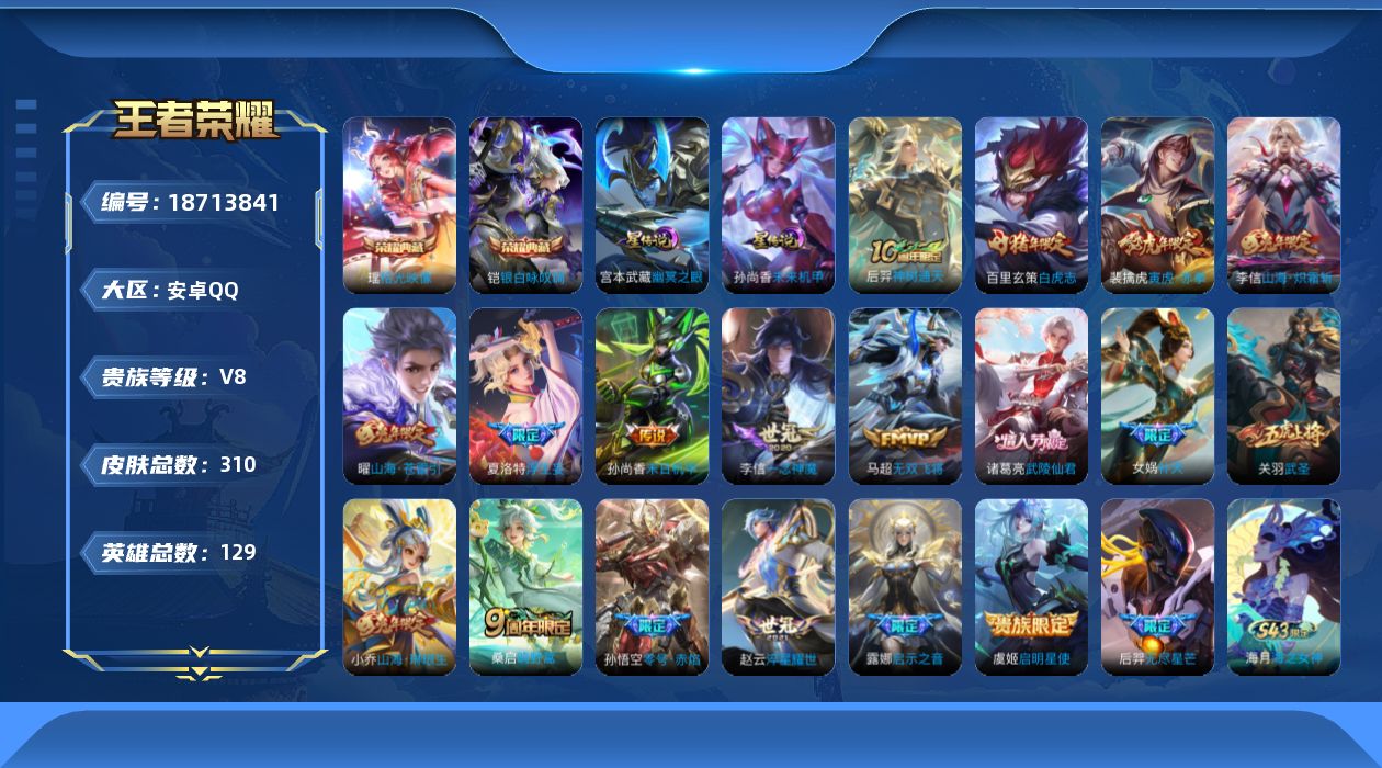 王者荣耀账号安卓QQ[18713841]【小国标李信】实名: 可修改 贵族等级: V8 英雄数: 129 皮肤数: 31