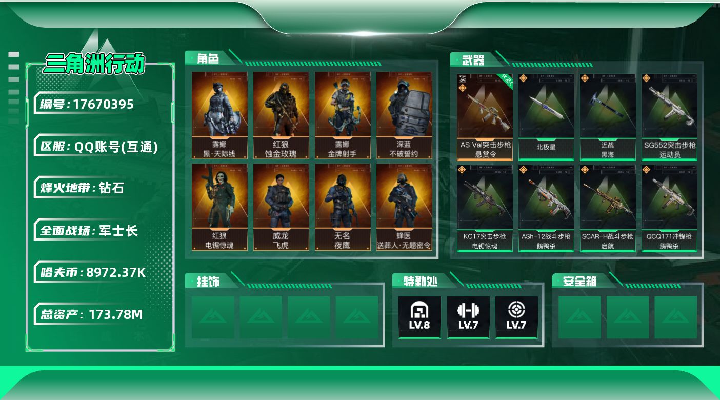 三角洲行动账号QQABC9503/QQ区/钱包注销/可二次/【总资产：168M+近战武器-黑海+近战武器-北极星+红狼