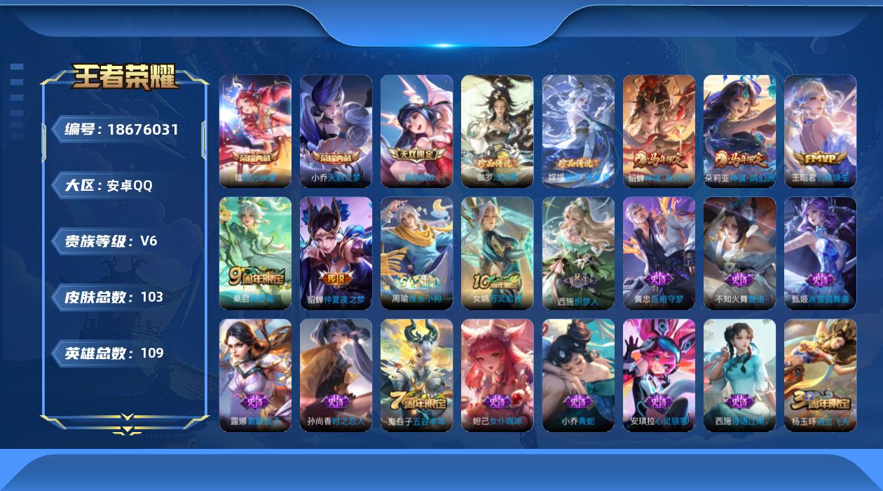 王者荣耀账号安卓QQ109英雄-103皮肤-精品女号-V6-2典藏1无双2珍品传说5传说 【典藏】 拾光映像 天鹅之梦 