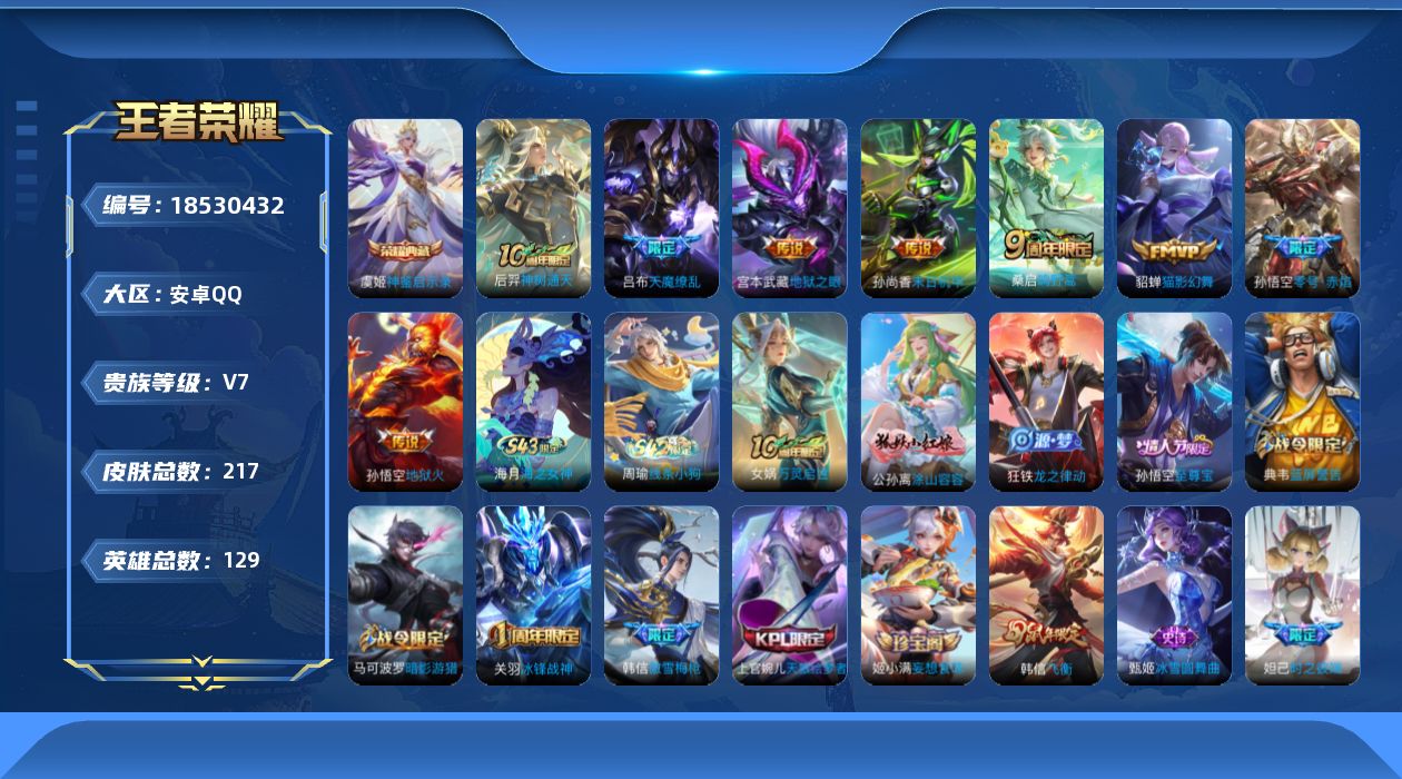 WZQM4305466王者荣耀账号详情图17