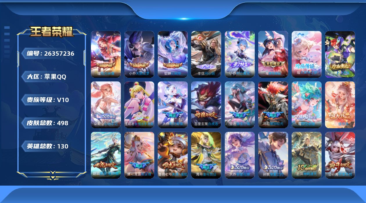 王者荣耀账号苹果QQ[26357236]V10 3典藏 3无双 2珍品传说 59传说 130英雄 498皮肤 不可二次 