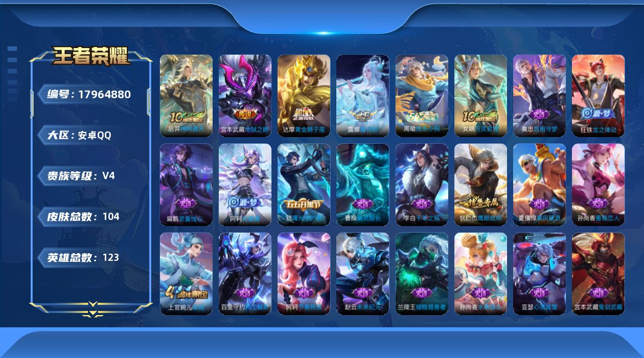 王者荣耀账号安卓QQ[17964880]安卓Q-104皮肤-4传说-24史诗
【英雄全皮】：孙权全皮
【传说皮肤】：后羿神树通天，露娜霜月吟，达摩黄金狮子座，宫本武藏地狱之眼
【限定皮肤】：狄仁杰阴阳师，孙尚香蔷薇恋人，