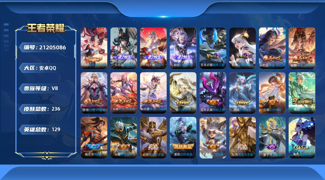王者荣耀账号安卓QQ129英雄-236皮肤--V8-1典藏3无双16传说 2星传说 幽冥之眼 金色仲夏夜【典藏】 颠倒童