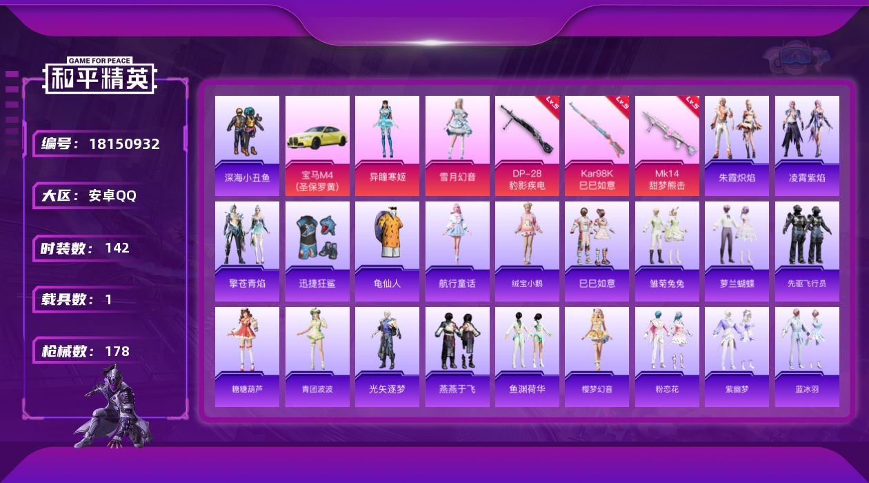 和平精英账号安卓QQ[18150932]【店主推荐捡漏号！可直接换绑】安卓 手Q-2粉装-5特效枪-1载具-1粉色飞行器-47496热力值-7王牌印记-142套装-178枪皮【热门品类】：套装-深海小丑鱼，套装-龟仙人【