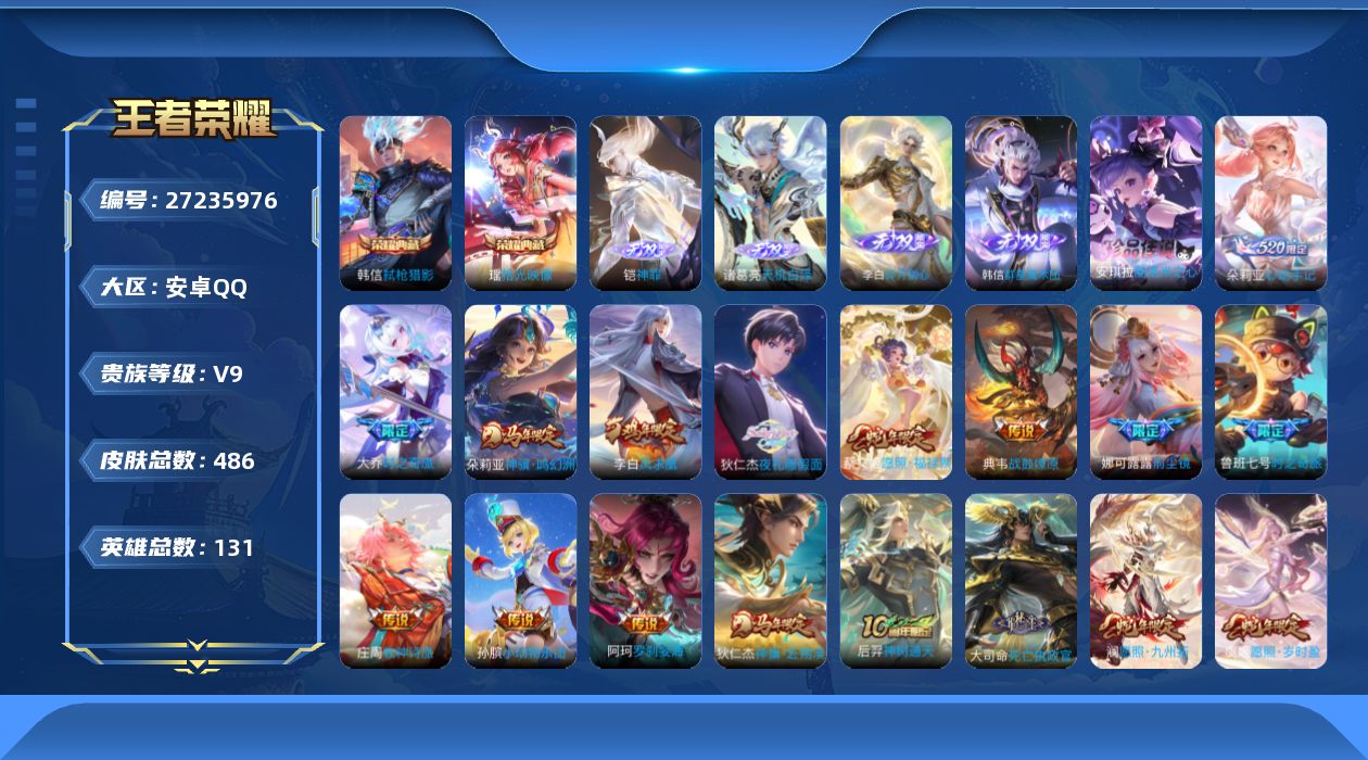 王者荣耀账号安卓QQV9 2典藏 4无双 1珍品传说 42传说 131英雄 486皮肤 可二次 可修改实名 男号 游戏信