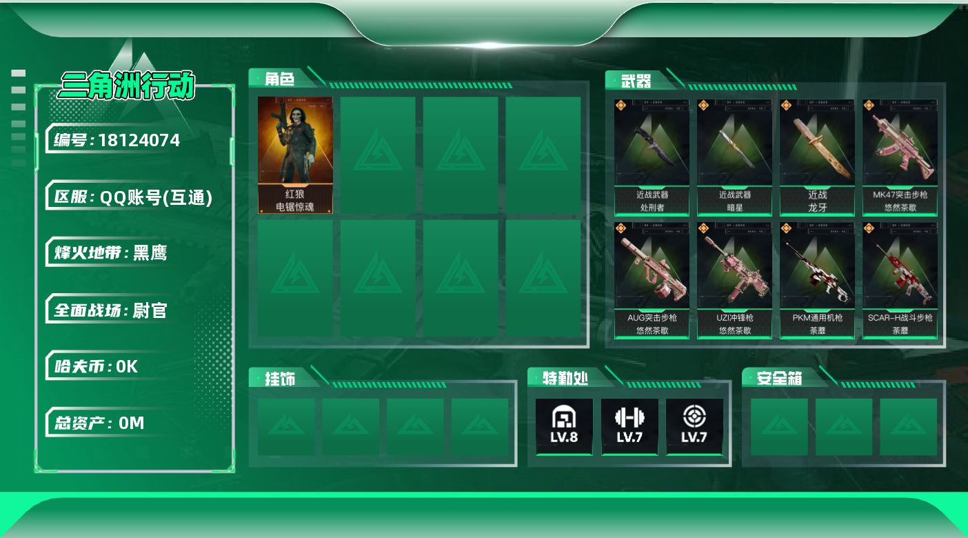三角洲行动账号QQ[18124074]总资产:111.4M 1干员外观 3近战传说 30传说枪械 哈夫币:2.171K