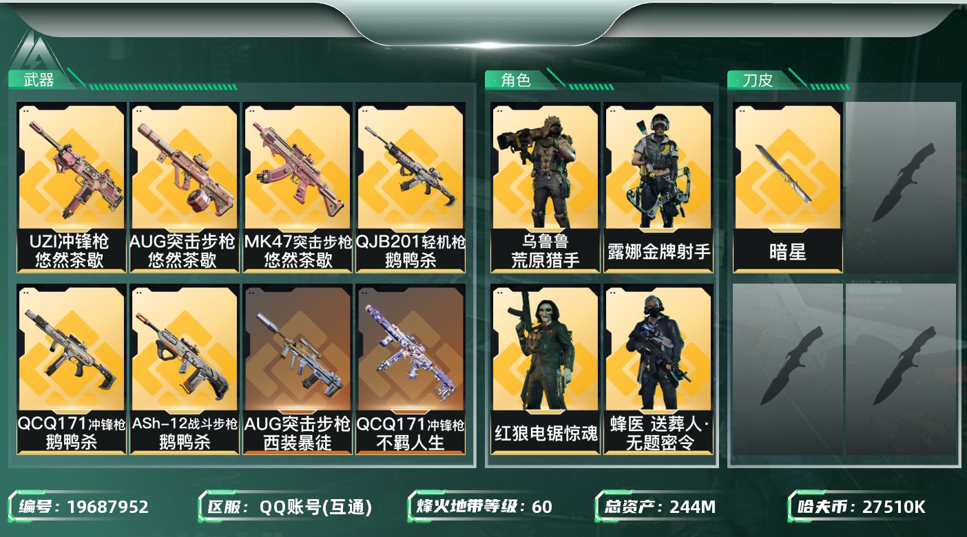 三角洲行动账号QQ总资产244M/哈夫币2751万/传说近战数1/干员外观数4/传说枪皮数32/战场等级38/行动等级60/安全箱等时效性道具以游戏内数据为准，详情请看图/蜂医-送葬人·无题密令(S5)/红狼-电锯惊魂