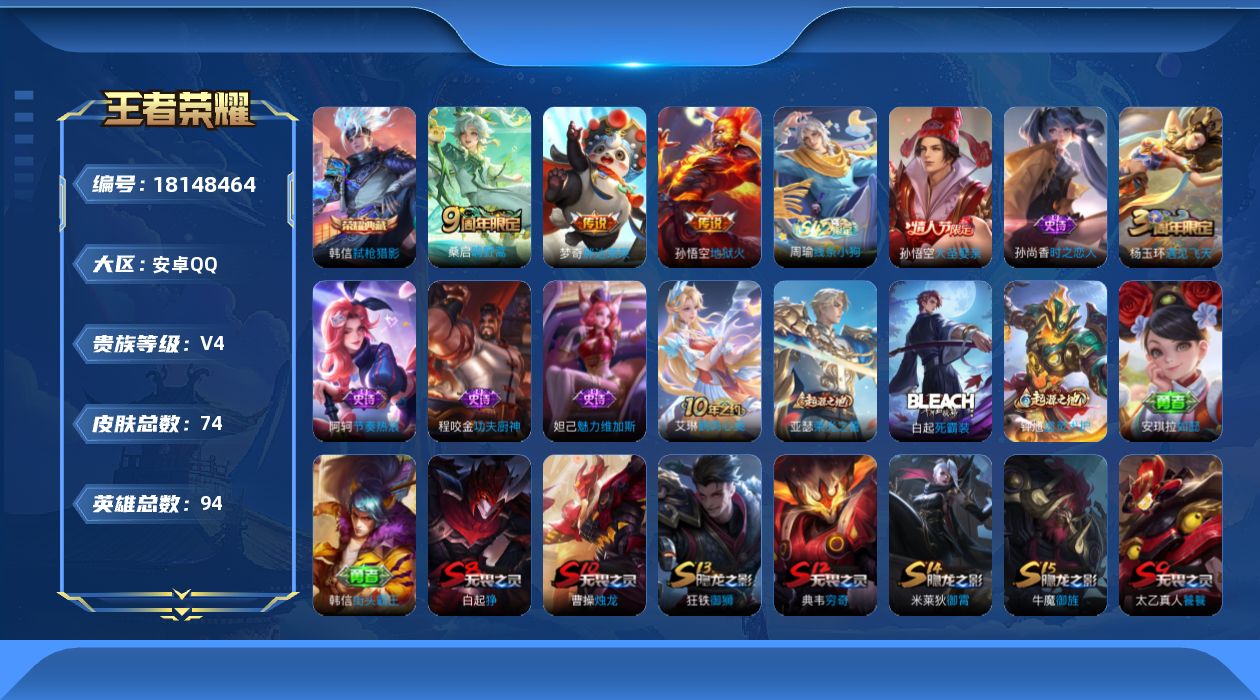 王者荣耀账号安卓QQ[18148464]【5323】安卓Q-V4-永恒钻石III段位-94英雄-74皮肤-1典藏皮肤-3传说-6史诗
【荣耀典藏】：韩信弑枪猎影
【传说皮肤】：桑启鸣野蒿，梦奇胖达荣荣，孙悟空地狱火
【限