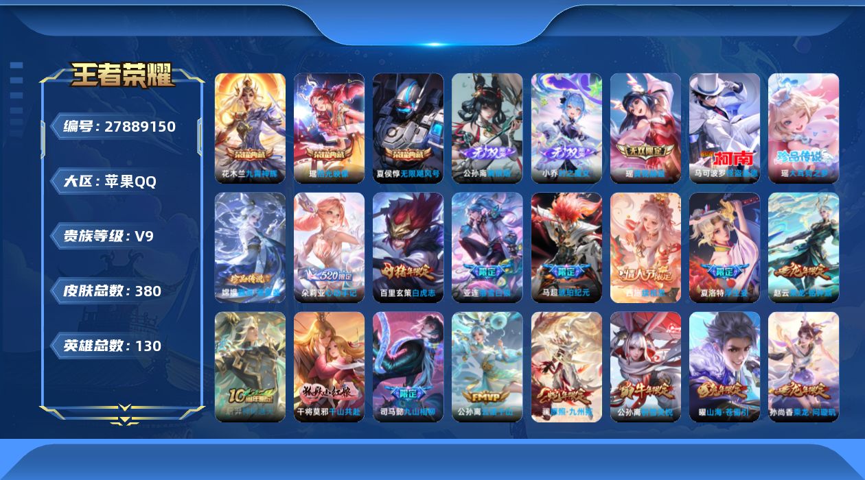 王者荣耀账号苹果QQ[]V9 3典藏 3无双 3珍品传说 35传说 130英雄 380皮肤 不可二次 不可修改实名 女号