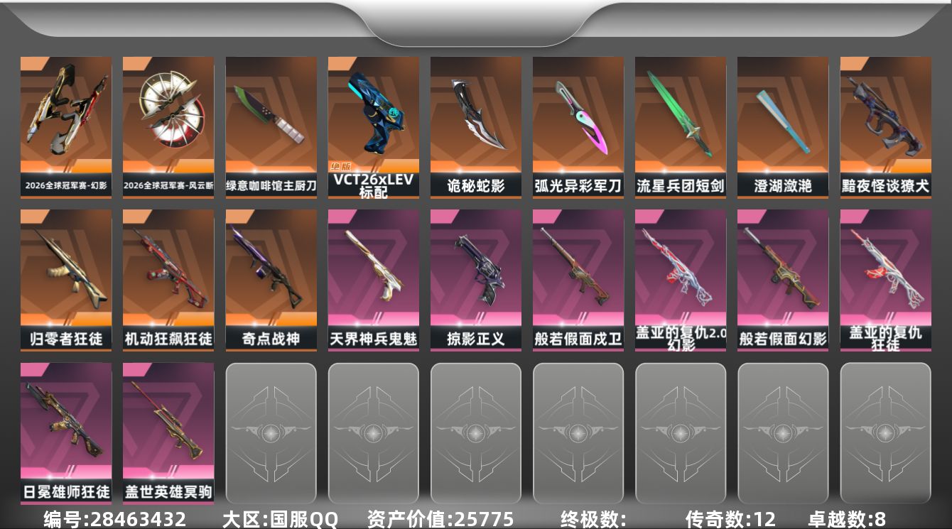 []12橙皮 8紫皮 79皮肤 29英雄 128卡面 955已用源晶 未定级段位 可二次 可修改实名 
【套装】2026全球冠军赛套装
【近战武器皮肤】诡秘蛇影,短剑-流星兵团,绿意咖啡馆 主厨刀,2026全球冠军赛-风云断,澄湖潋滟,军刀-弧光异彩
【佩枪皮肤】标配-VCT26 x