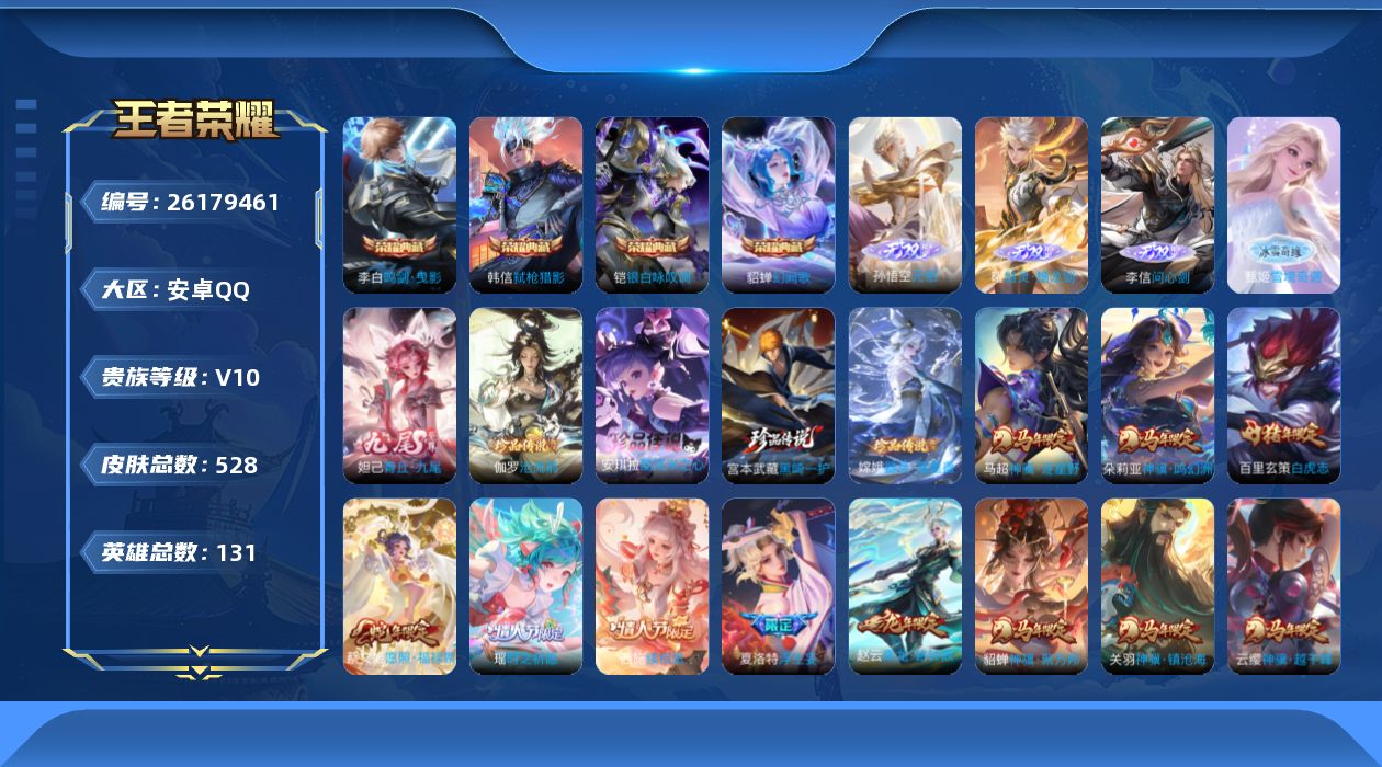 王者荣耀账号安卓QQ[]V10 4典藏 5无双 4珍品传说 46传说 131英雄 528皮肤 典藏英雄武则天 不可二次 
