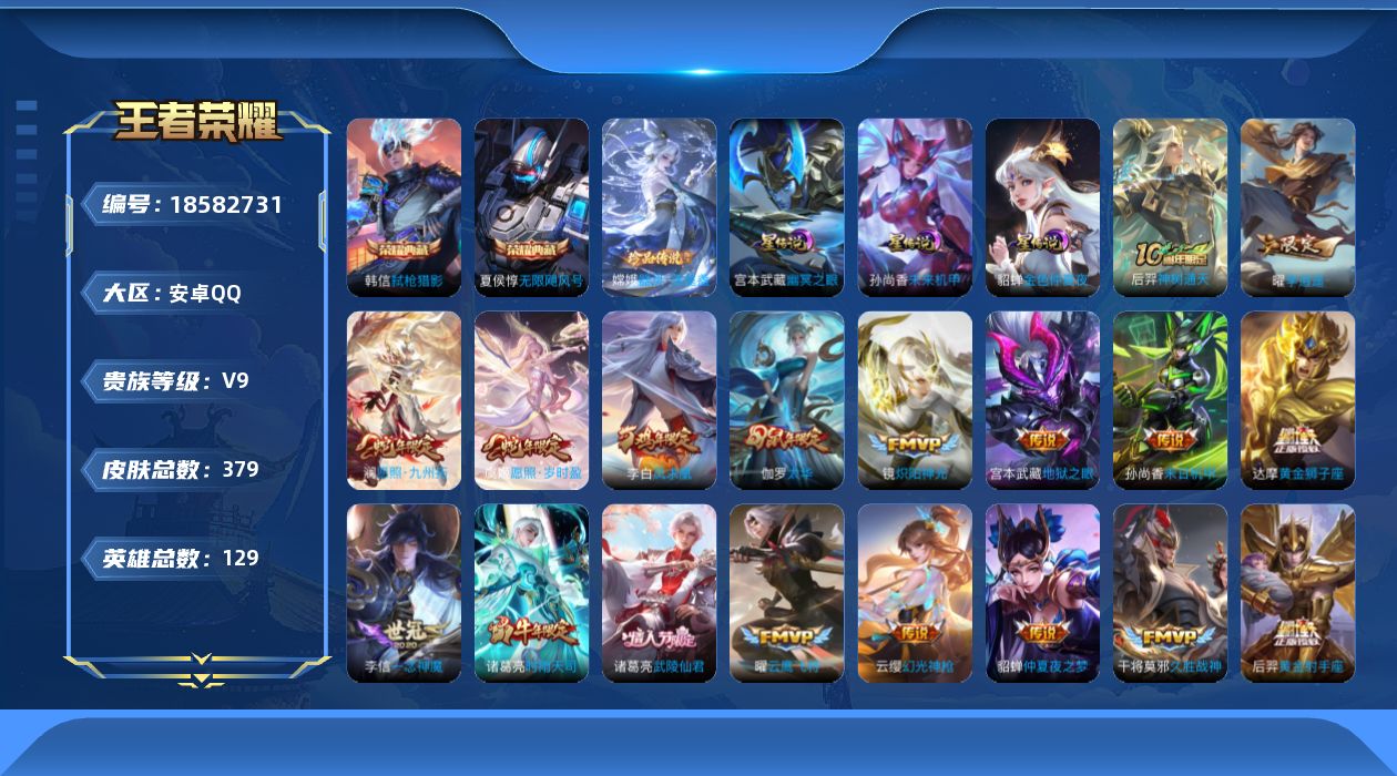 王者荣耀账号安卓QQ129英雄-379皮肤--V9-3典藏1珍品传说28传说 3星传说 幽冥之眼 未来机甲 金色仲夏夜【