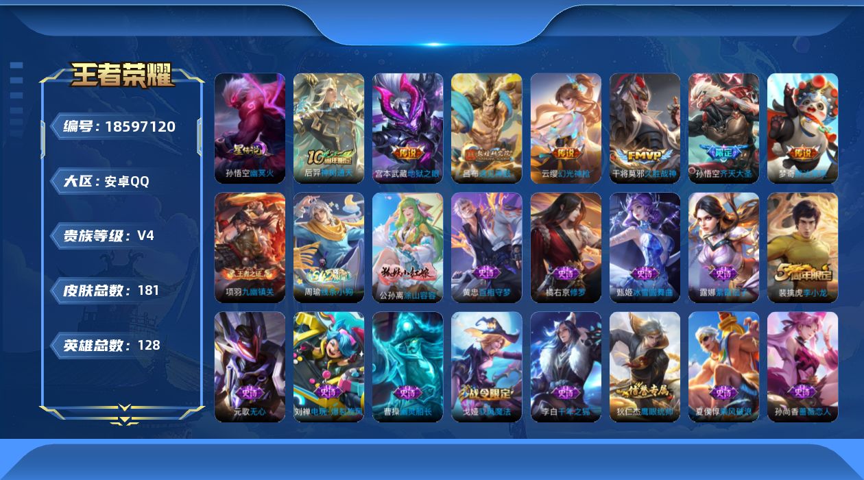王者荣耀账号安卓QQ[18597120]【特价急出/详情看图】安卓Q-V4-最强王者段位-127英雄-181皮肤-2星元-7传说-39史诗
【传说皮肤】：后羿神树通天，云缨幻光神枪，吕布遇见神鼓，孙悟空齐天大圣，干将莫邪