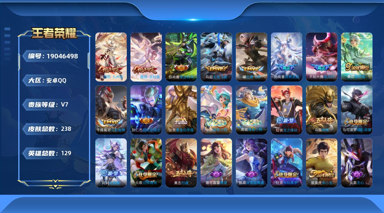 王者荣耀账号安卓QQ[19046498]安卓Q-V7-尊贵铂金II段位-129英雄-238皮肤-11传说-54史诗
【英雄全皮】：敖隐全皮，鲁班大师全皮
【传说皮肤】：澜愿照九州拓，虞姬愿照岁时盈，桑启鸣野蒿，不知火舞绯