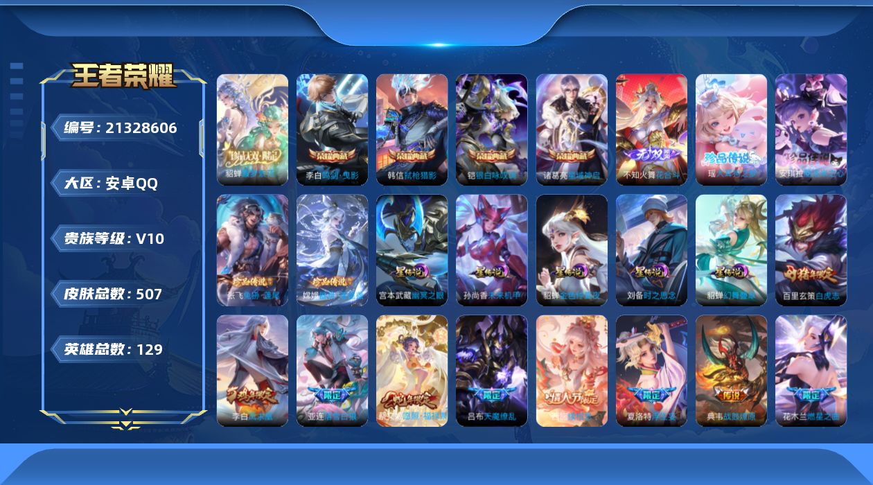 王者荣耀账号安卓QQ129英雄-507皮肤-V10-4典藏1珍品无双1无双4珍品传说58传说 打野44段 万战金标典韦 