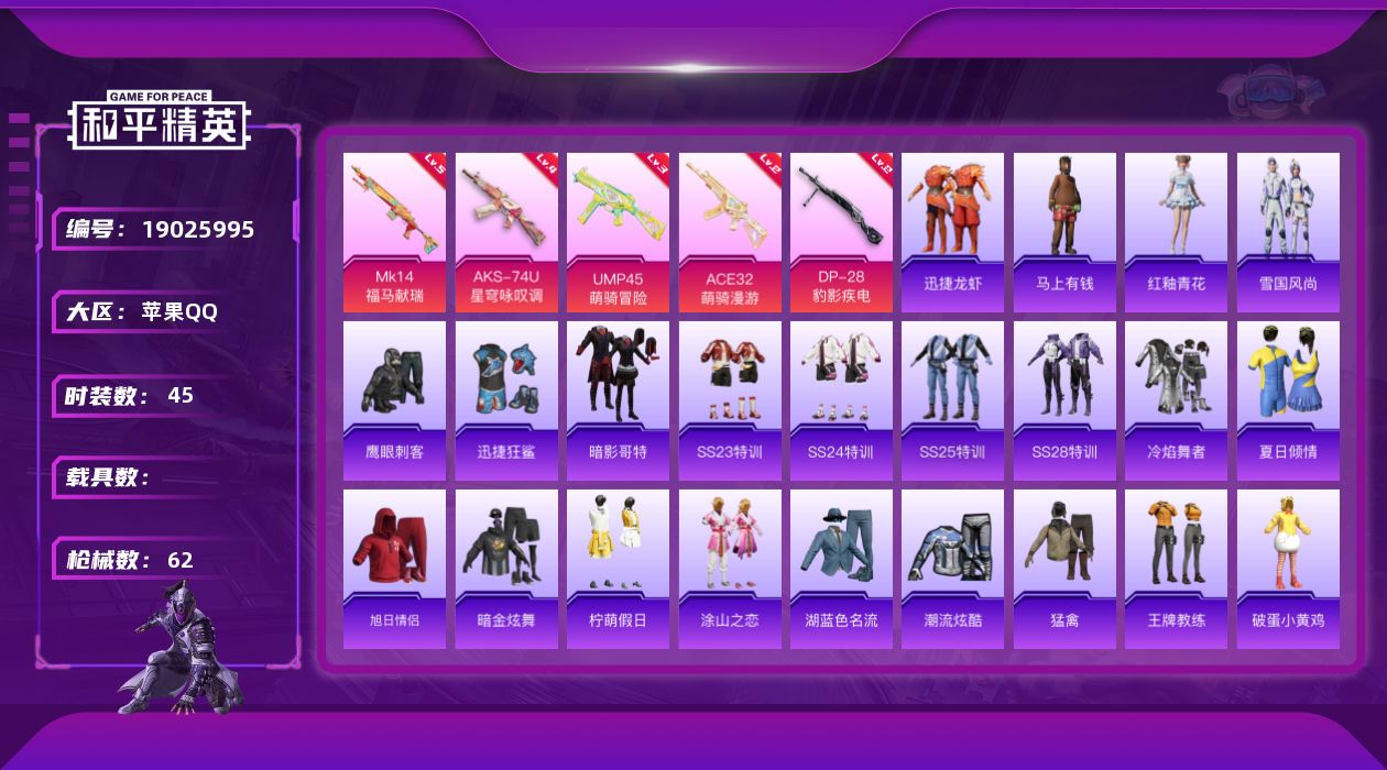 和平精英账号苹果QQ[19025995]苹果 手Q-0粉装-5特效枪-0载具-0粉色飞行器-15080热力值-1王牌印记-45套装-62枪皮
【热门品类】：套装-暗影哥特
【粉色枪皮等级】：ACE32-萌骑漫游(二级)，