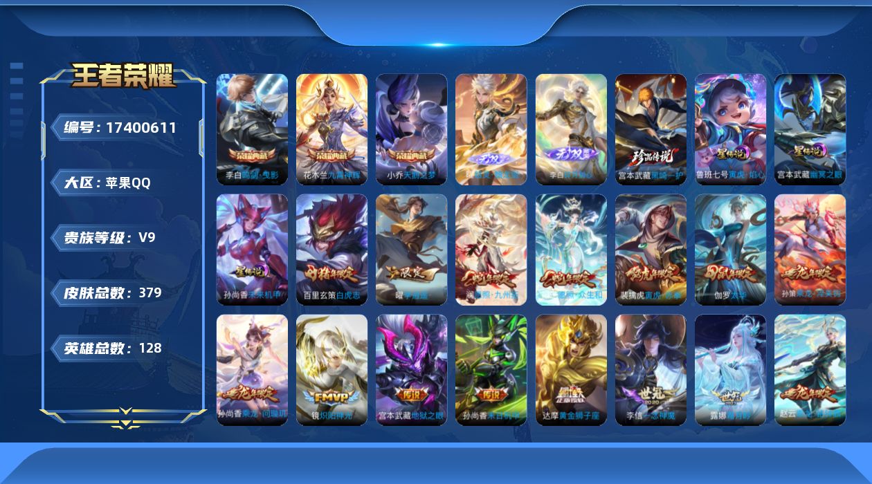 王者荣耀账号苹果QQ126英雄-379皮肤--V9-3典藏2无双1珍品传说32传说 打野31段 金标 曜 3星传说 寅虎