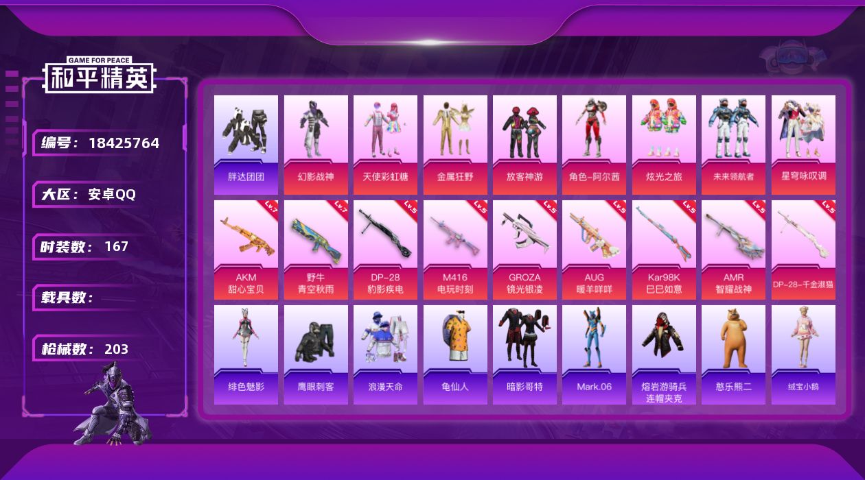 和平精英账号安卓QQ[18425764]【特价出售/店主推荐】安卓 手Q-9粉装-12特效枪-69080热力值-9王牌印记-167套装-203枪皮
【热门品类】：套装-浪漫天命，套装-胖达团团，套装-龟仙人，套装-暗影哥