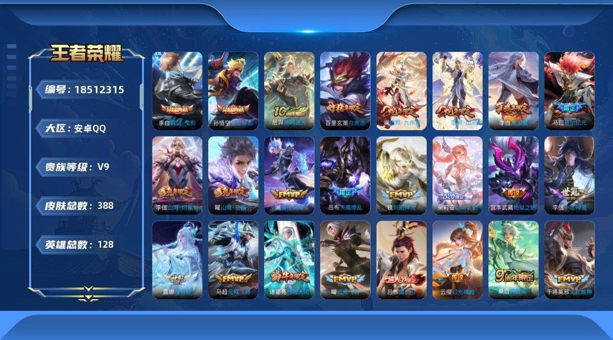 王者荣耀账号安卓QQ[18512315]安卓Q-V9-永恒钻石II段位-128英雄-388皮肤-2典藏皮肤-36传说-110史诗
【英雄全皮】：澜全皮，司空震全皮，戈娅全皮，空空儿全皮，影全皮，海诺全皮
【荣耀典藏】：孙