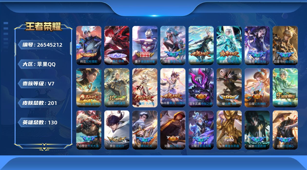 王者荣耀账号苹果QQ[26545212]V7 1典藏 1无双 1珍品传说 19传说 130英雄 201皮肤 不可二次 不