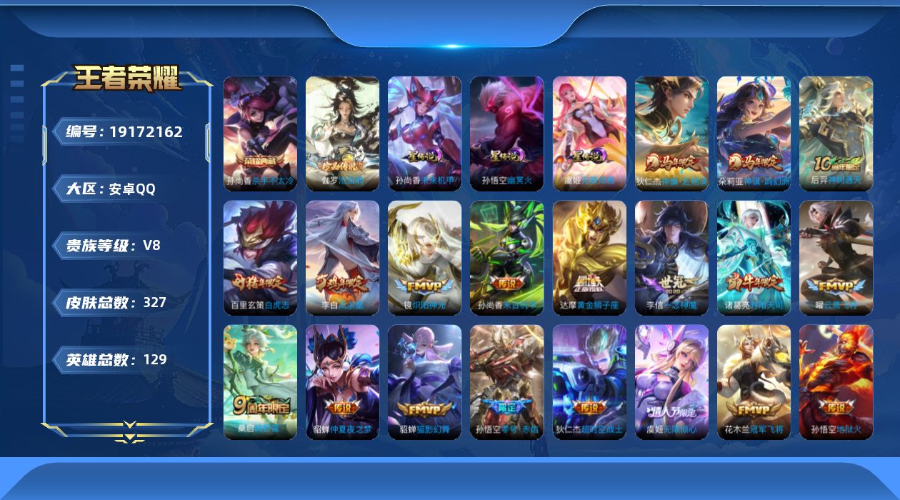 王者荣耀账号安卓QQ129英雄-327皮肤--V8-1典藏1珍品传说20传说 3星传说 无限倾慕 幽冥火 未来机甲【全皮
