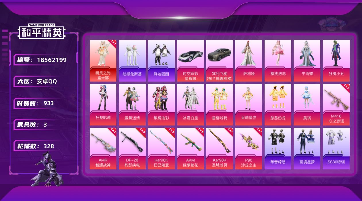 和平精英账号安卓QQ3载具-266套装-328枪皮-1红装1稀有3载具18粉装10特效枪27热门266套装328枪皮 热