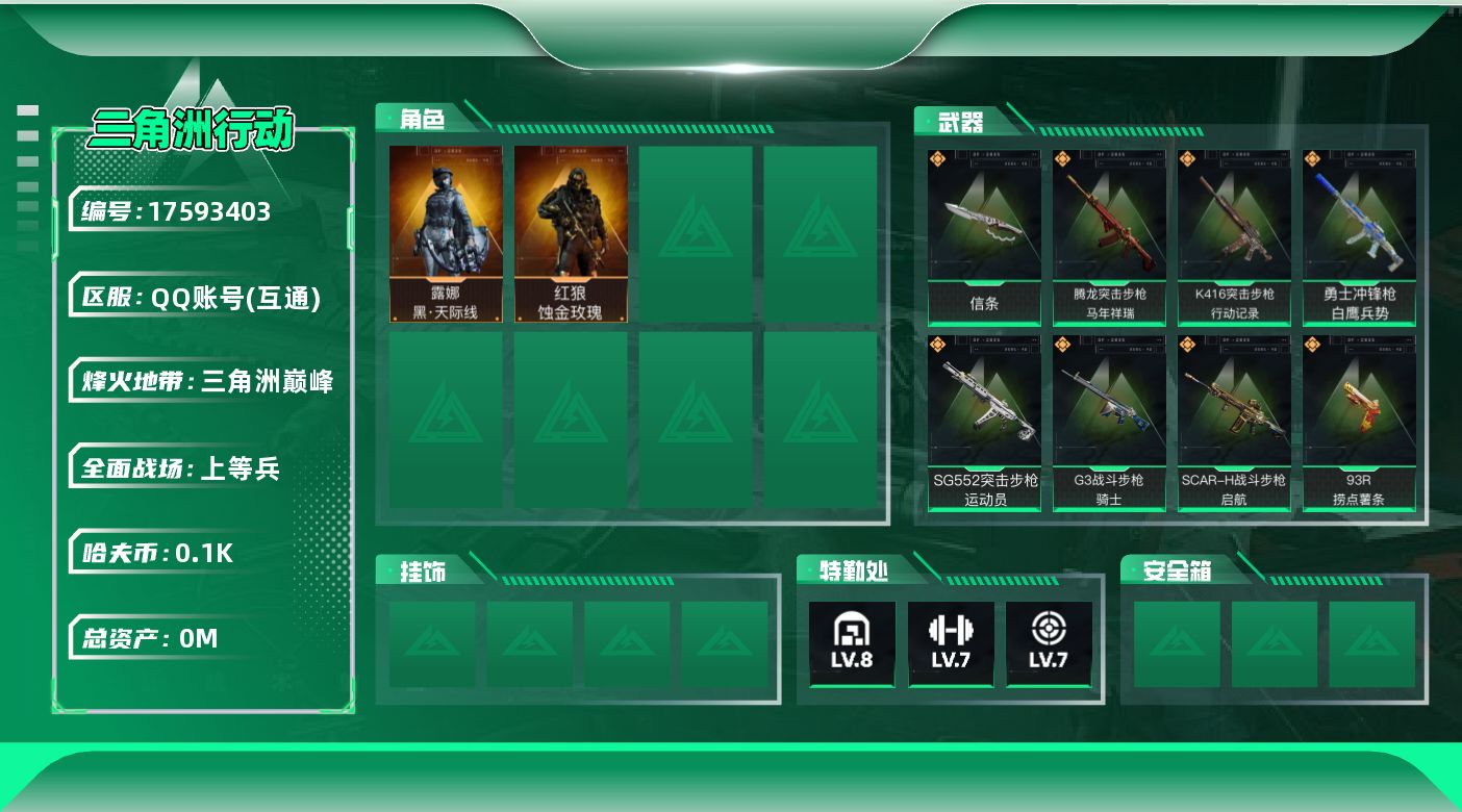 三角洲行动账号QQ[17593403]总资产:311.6M 2干员外观 1近战传说 17传说枪械 哈夫币:100K 可