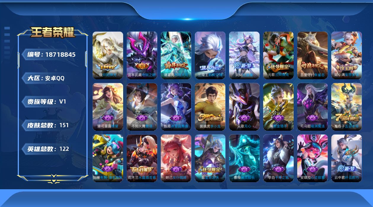王者荣耀账号安卓QQ[18718845]历史巅峰2290-安卓Q-V0-荣耀黄金II段位-122英雄-151皮肤-4传说-47史诗
【传说皮肤】：兰陵王默契交锋，诸葛亮时雨天司，镜炽阳神光，宫本武藏地狱之眼
【限定皮肤】