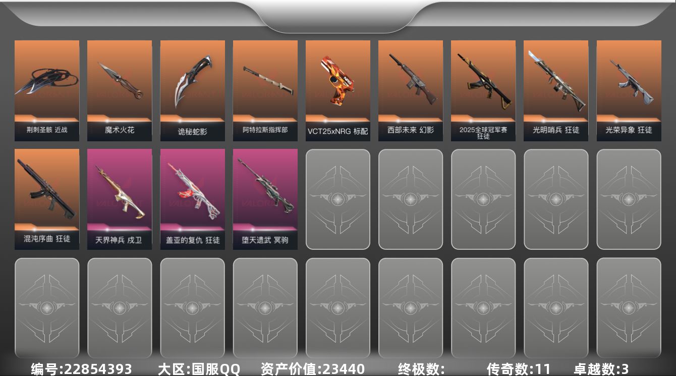 无畏契约账号QQ11橙皮 3紫皮 44皮肤 28英雄 89卡面 805已用源晶 未定级段位 可二次 可修改实名 
【