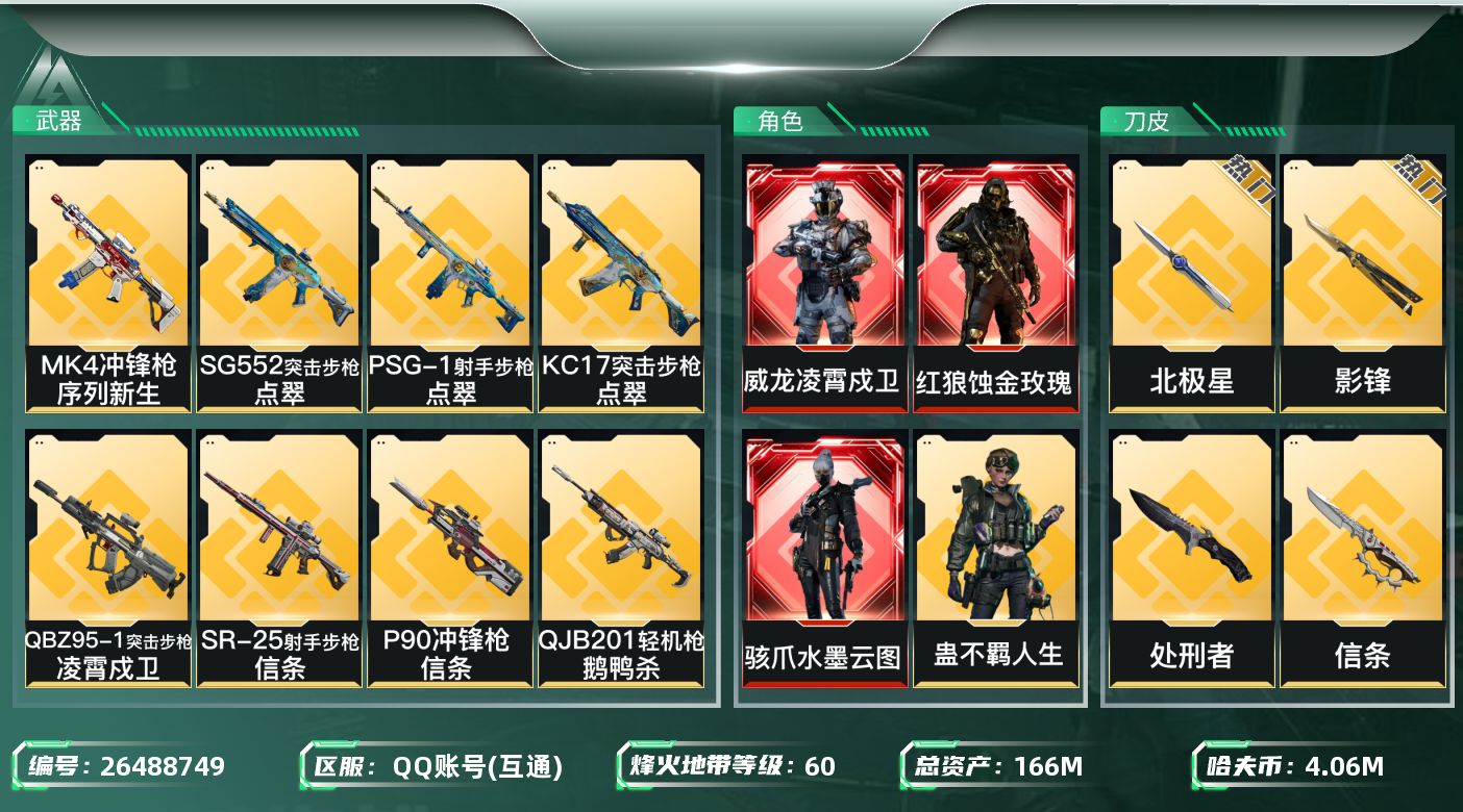 三角洲行动账号QQ[26488749]【终身售后 找回包赔】QQ包人脸，【烽火等级】：60，【总资产】：166M，【烽