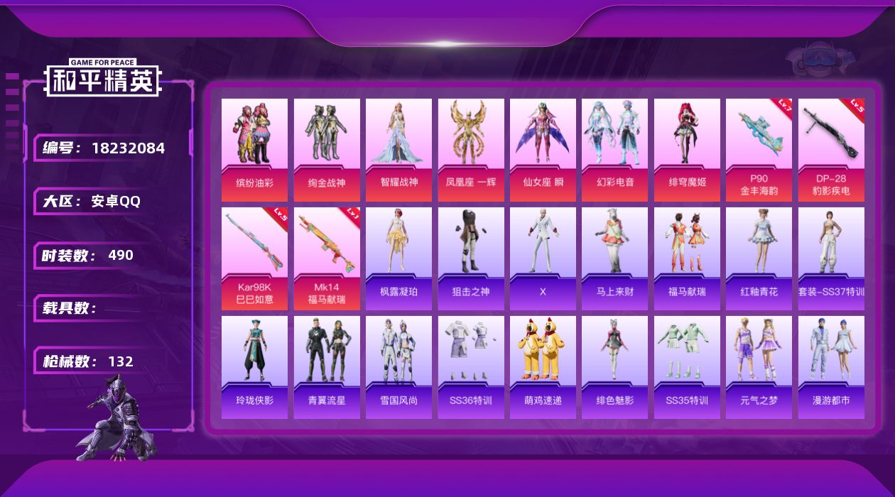 和平精英账号安卓QQ[18232084]实名: 可修改 时装数: 490 枪械数: 132 战备数: 102 热门装扮: