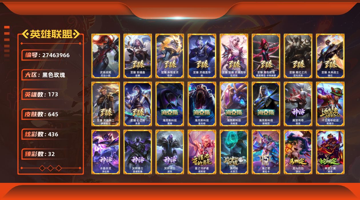 英雄联盟账号电信黑色玫瑰[27463966]t51784【黑色玫瑰】645皮肤 436炫彩 32臻彩 24神话/119限定/