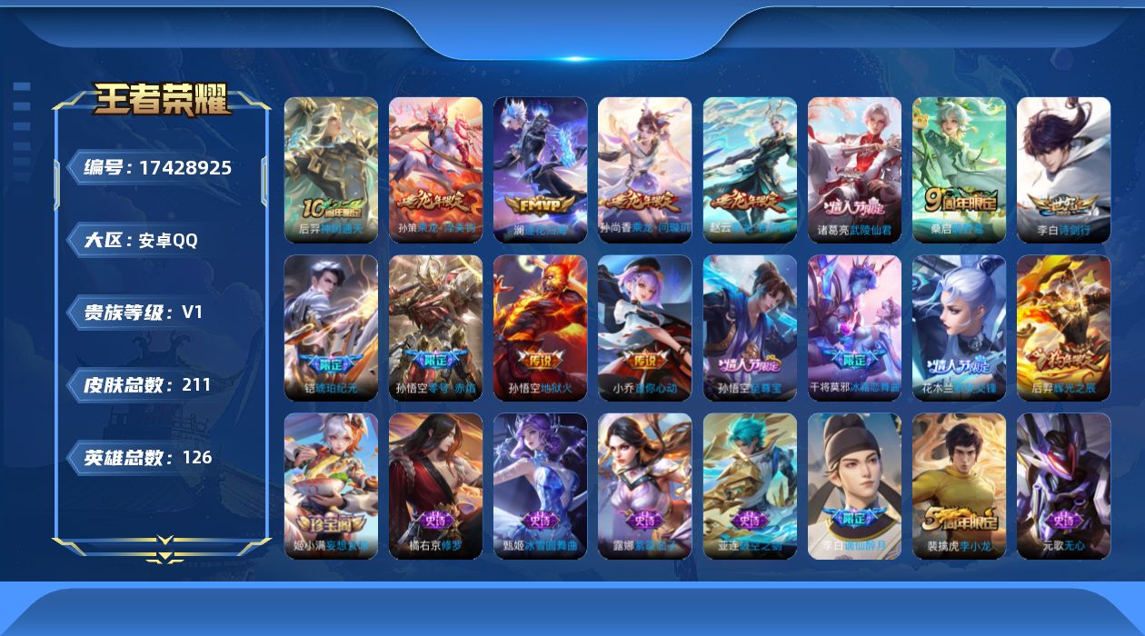 王者荣耀账号安卓QQ[17428925]【4911】安卓Q-V1-永恒钻石IV段位-126英雄-211皮肤-12传说-57史诗
【传说皮肤】：后羿神树通天，桑启鸣野蒿，孙尚香乘龙问璇玑，孙策乘龙淬吴钩，赵云乘龙铭钟鼎，铠