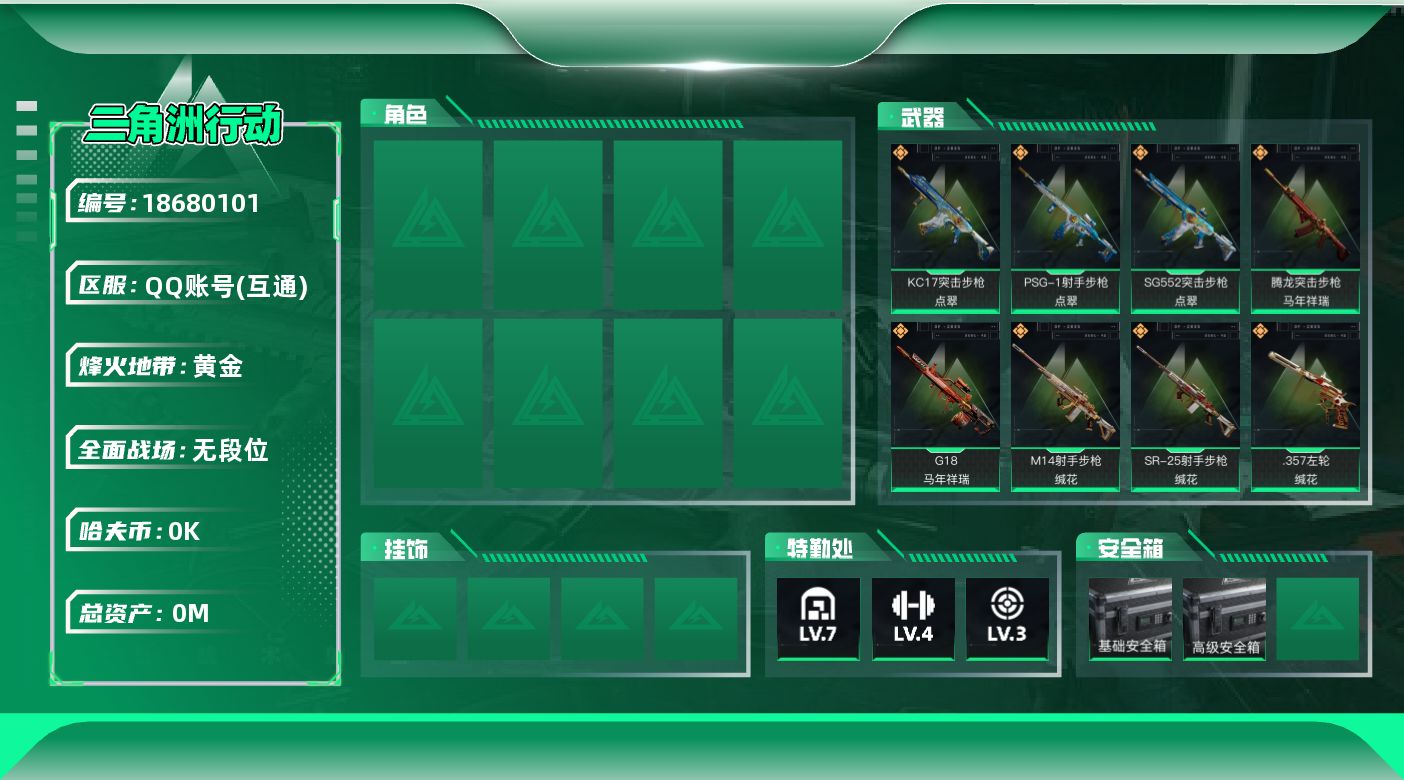 三角洲行动账号QQ[18680101]总资产:178.5M  9传说枪械 哈夫币:5.384K 可二次 可修改实名 
