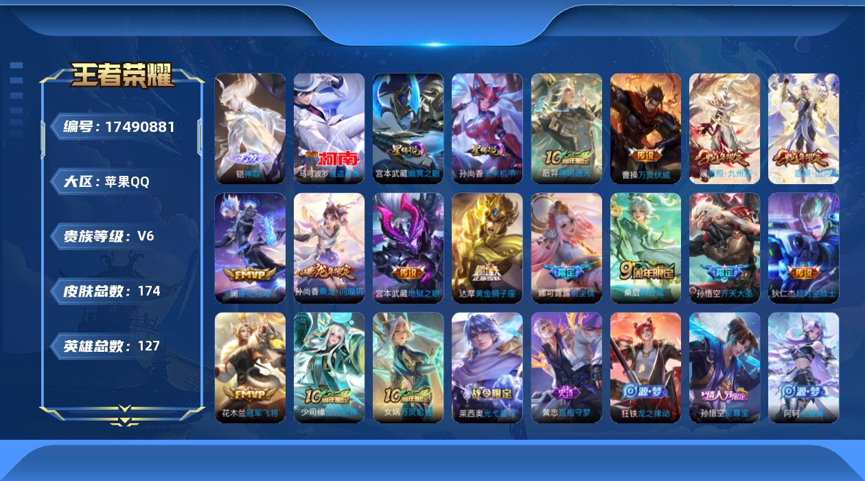 王者荣耀账号苹果QQ[17490881]【4959】苹果Q-V6-最强王者段位-127英雄-174皮肤-1无双-1珍品传说-13传说-45史诗
【无双皮肤】：铠神罪
【珍品传说】：马可波罗怪盗基德
【传说皮肤】：后羿神树