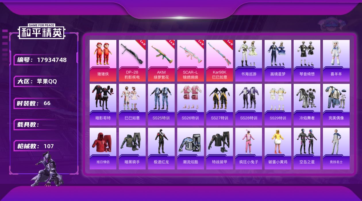 和平精英账号苹果QQ[17934748]苹果 手Q-1粉装-7特效枪-0载具-1粉色飞行器-28995热力值-4王牌印记-66套装-107枪皮
【热门品类】：套装-暗影哥特
【粉色套装】：玩偶服-猪猪侠
【粉色枪皮等级】