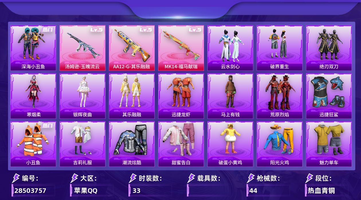 [28503757]【FK8270】33套装/枪械3/装备68/战备32/王牌印记4/热力值12099/深海小丑鱼背包(3级)/深海小丑鱼背包(1级)/深海小丑鱼头盔(2级)/深海小丑鱼头盔(1级)/深海小丑鱼/小丑鱼/五级汤姆逊玉魄流云/五级MK14福马献瑞/五级AA12G其乐融融/满月旋律降落伞/灰烬之翎降落伞/汤姆逊玉魄流云/MK14福马献瑞/AA12G其乐融融/吉莉礼服/潮流炫酷/甜蜜告白/破蛋小黄鸡/阳光火鸡/魅力单车/黑色伏地魔/龙的传人/迅捷狂鲨/AKM破晓战魂/M416红色方程式/AUG耀粉歌者/M762天降萌叽/ACVAL六号稻草人/蜜獾天降萌叽/UZI红色方程式/UMP45蓝色火焰/汤姆逊耀粉歌者/汤姆逊像素花束/P90灰烬之翎/Kar98K红色方程式/Mini14耀粉歌者/S12K玩趣呆呆/爆炸猎弓灰烬之翎/大砍刀灰烬之翎/马上有钱/迅捷龙虾/其乐融融/银辉夜曲/绝刃双刀/荒原烈焰/云水剑心/破界重生/寒烟柔