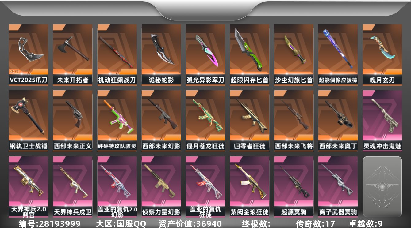 []17橙皮 9紫皮 112皮肤 29英雄 217卡面 1350已用源晶 铂金段位 可二次 可修改实名 
【套装】VCT 2025赛季礼包,西部未来,VCTCN2025套装
【近战武器皮肤】未来开拓者-西部未来,VCT 2025 爪刀,诡秘蛇影,战锤-钢轨卫士,匕首-超限闪存,魄月玄