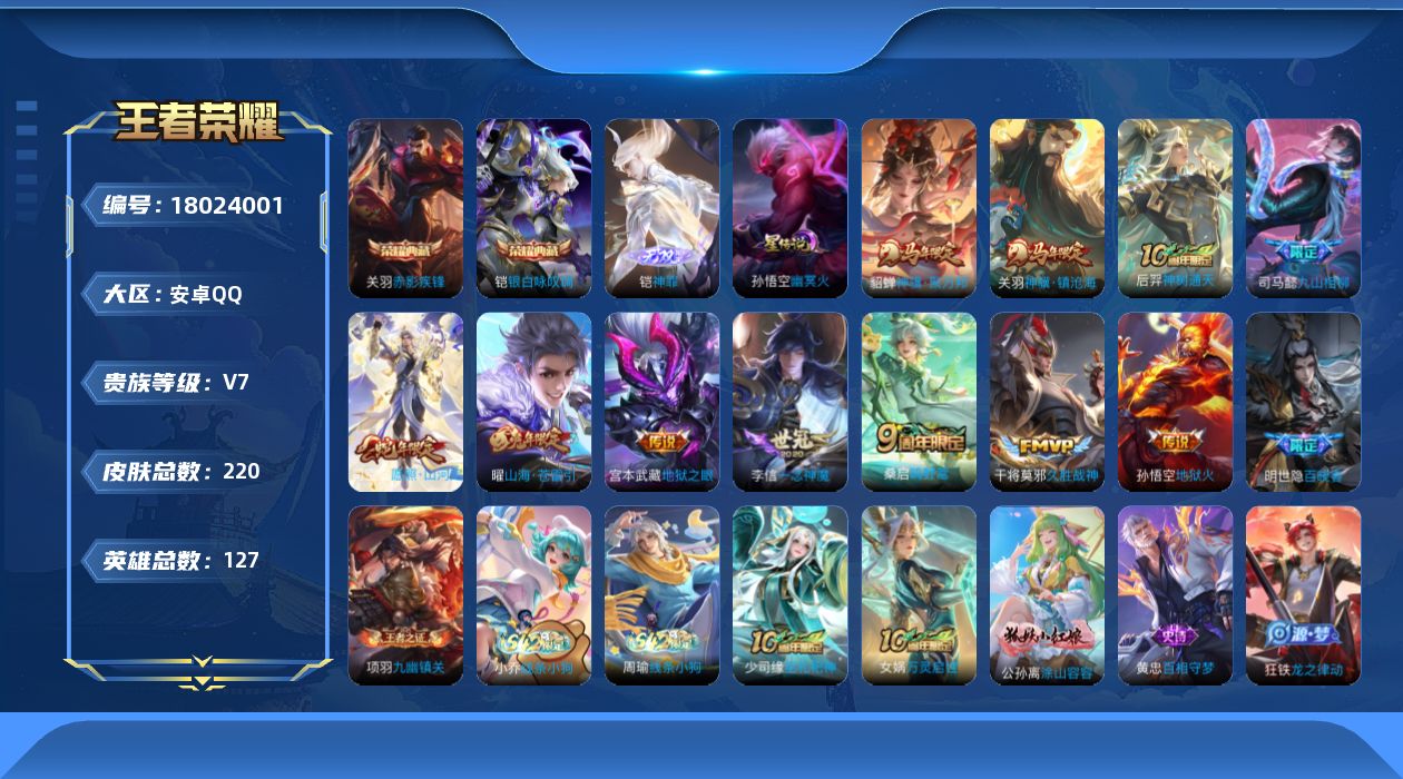 王者荣耀账号安卓QQ127英雄-220皮肤-V7-2典藏1无双11传说 1星传说 幽冥火【全皮英雄】 司马懿全皮 【典藏