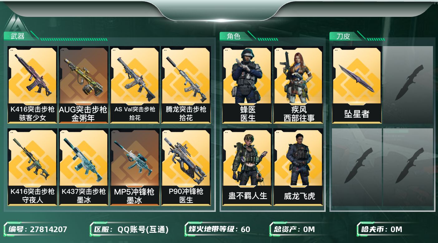 三角洲行动账号QQ[27814207]总资产:48.3M 4干员外观 1近战传说 20传说枪械 哈夫币:423.963