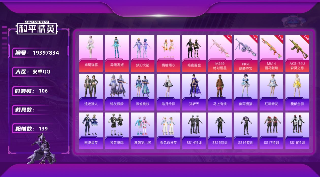 和平精英账号安卓QQ[19397834]106套装/枪械4/装备140/战备111/王牌印记5/热力值42136/五级AKS-74U-森灵之息/五级MK14-福马献瑞/七级M249-绝对恒星/五级PKM-萌骑夺宝/梦幻火