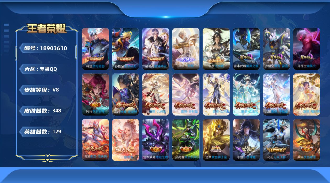 王者荣耀账号苹果QQ129英雄-348皮肤--V8-3典藏1无双1珍品传说28传说 3星传说 零号·雷霆 幽冥火 幽冥之