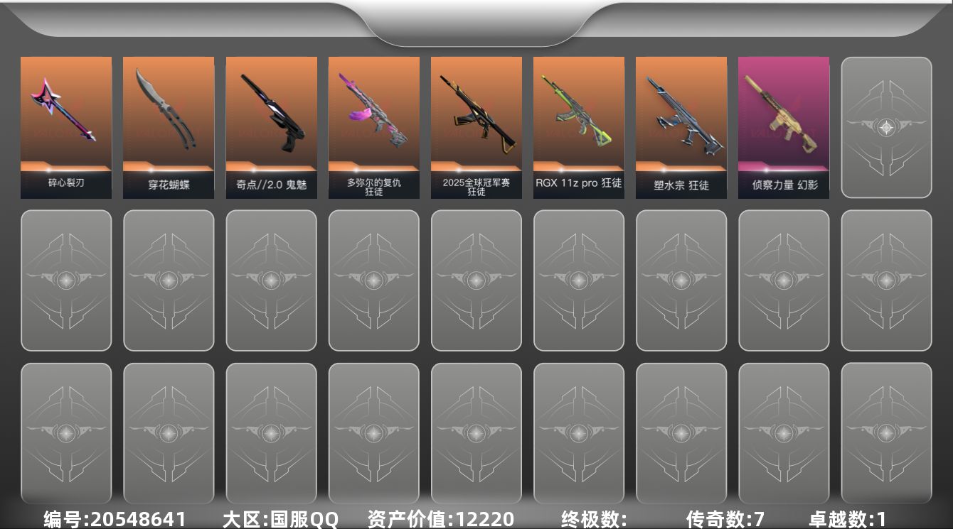 无畏契约账号QQ[20548641]7橙皮 1紫皮 21皮肤 20英雄 42卡面 350已用源晶 黄金段位 可二次 