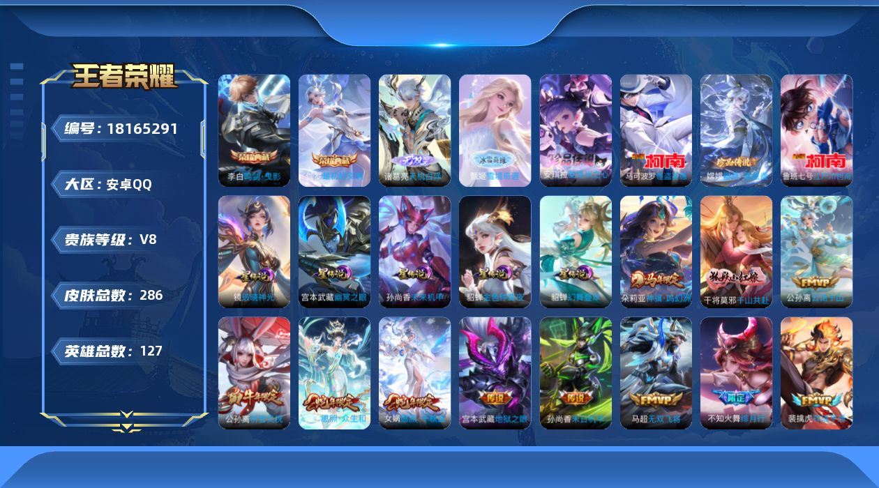 王者荣耀账号安卓QQ127英雄-286皮肤--V8-2典藏2无双4珍品传说24传说 中路39段 发育路30段 万战金标海
